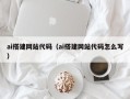 菏泽ai搭建网站代码（ai搭建网站代码怎么写）