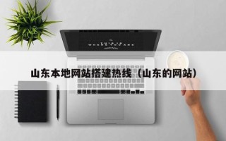 菏泽山东本地网站搭建热线（山东的网站）