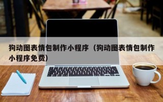 菏泽狗动图表情包制作小程序（狗动图表情包制作小程序免费）