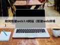 菏泽如何搭建web3.0网站（搭建web环境）