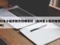 菏泽抖音小程序制作找哪家好（做抖音小程序赚钱吗）