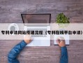 菏泽专利申请网站搭建流程（专利在线平台申请）