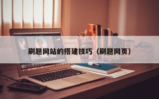 菏泽刷题网站的搭建技巧（刷题网页）
