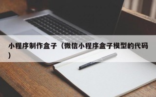 菏泽小程序制作盒子（微信小程序盒子模型的代码）