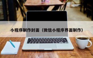 菏泽小程序制作封面（微信小程序界面制作）
