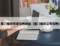 菏泽厦门婚庆搭建招聘网站（厦门婚庆公司招聘）