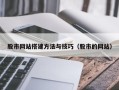 菏泽股市网站搭建方法与技巧（股市的网站）