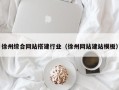 菏泽徐州综合网站搭建行业（徐州网站建站模板）