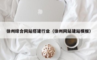 菏泽徐州综合网站搭建行业（徐州网站建站模板）