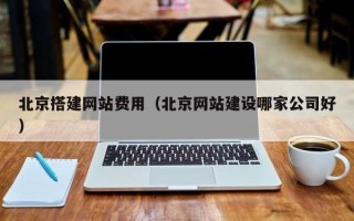 菏泽北京搭建网站费用（北京网站建设哪家公司好）