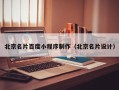 菏泽北京名片百度小程序制作（北京名片设计）