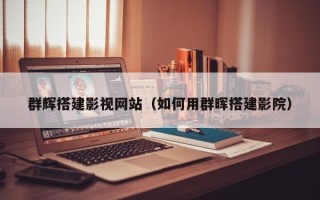 菏泽群辉搭建影视网站（如何用群晖搭建影院）