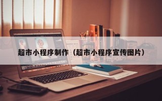 菏泽超市小程序制作（超市小程序宣传图片）