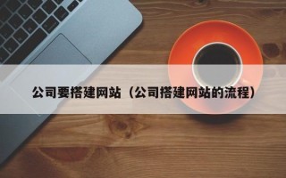 菏泽公司要搭建网站（公司搭建网站的流程）